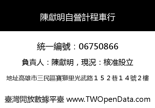 陳獻明自營計程車行