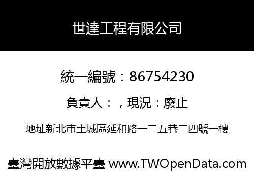 世達工程有限公司