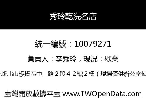 秀玲乾洗名店