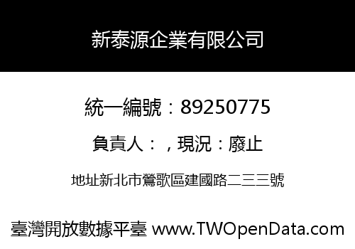 新泰源企業有限公司