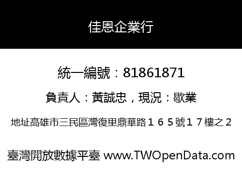 佳恩企業行
