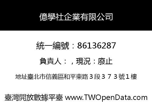 億學社企業有限公司