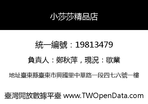 小莎莎精品店