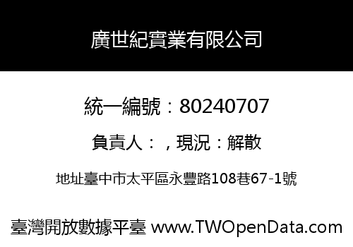 廣世紀實業有限公司