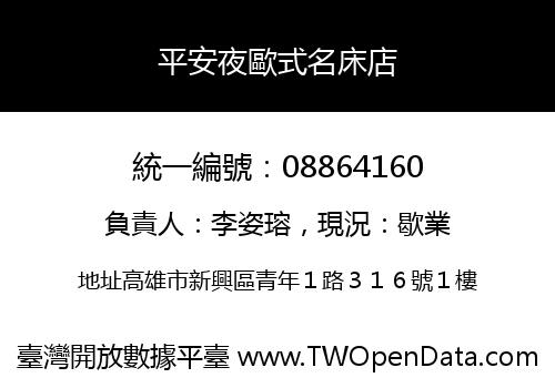 平安夜歐式名床店