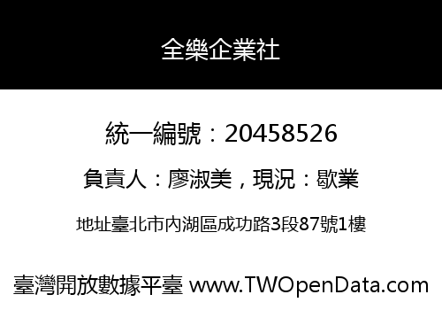 全樂企業社