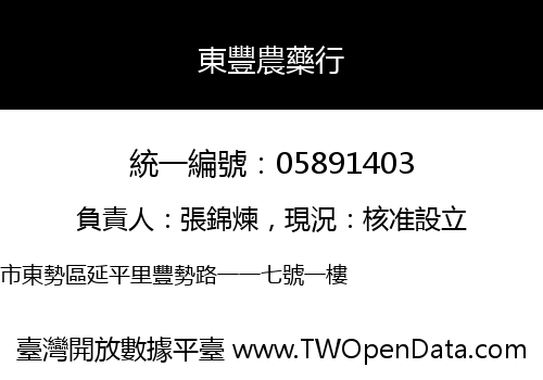 東豐農藥行