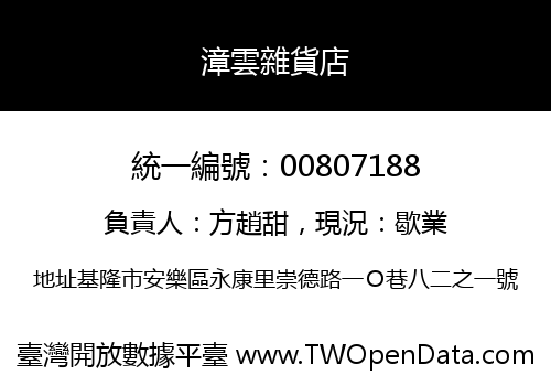 漳雲雜貨店
