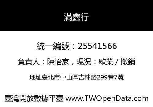 滿鑫行