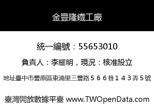 金豐隆鐵工廠