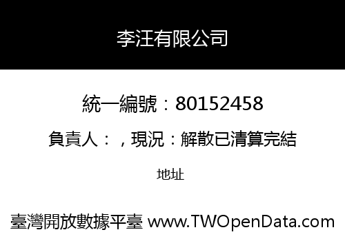 李汪有限公司