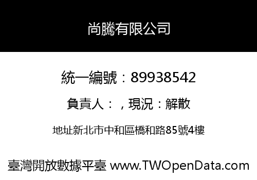 尚騰有限公司