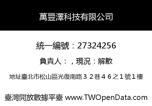 萬豐澤科技有限公司