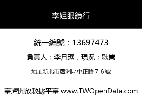 李姐眼鏡行