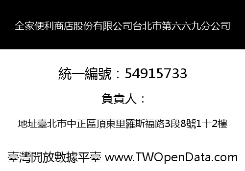 全家便利商店股份有限公司台北市第六六九分公司