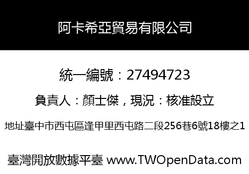 阿卡希亞貿易有限公司
