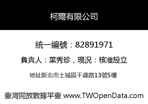 柯爾有限公司