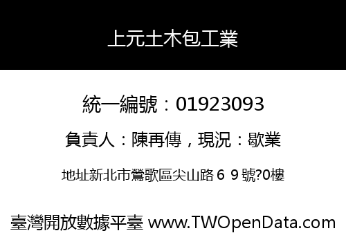 上元土木包工業