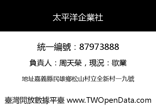 太平洋企業社