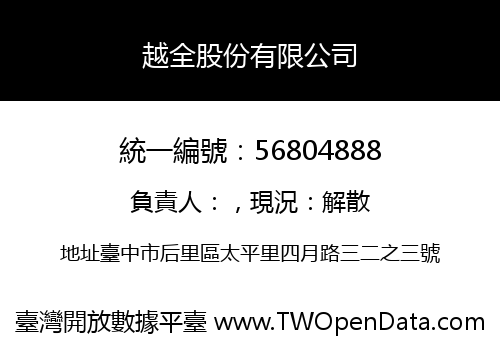 越全股份有限公司