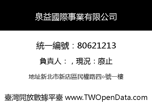 泉益國際事業有限公司