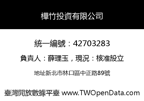 樺竹投資有限公司