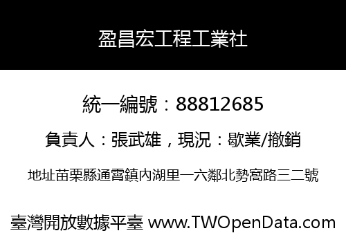 盈昌宏工程工業社