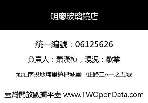 明慶玻璃鏡店
