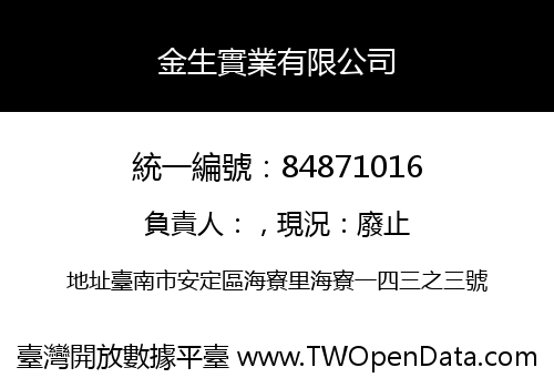 金生實業有限公司