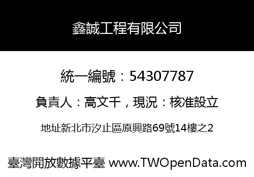 鑫誠工程有限公司