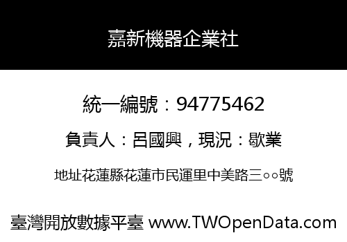 嘉新機器企業社