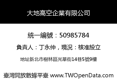 大地高空企業有限公司