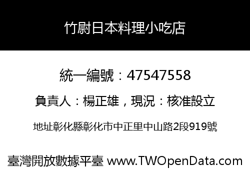 竹尉日本料理小吃店
