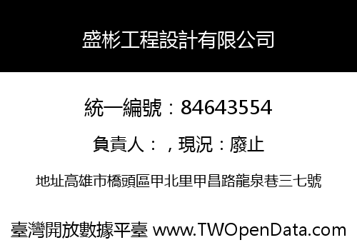 盛彬工程設計有限公司