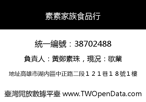 素素家族食品行
