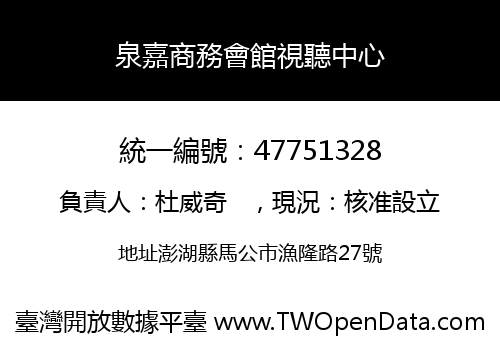 泉嘉商務會館視聽中心