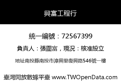 興富工程行