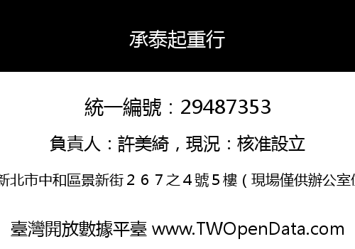 承泰起重行