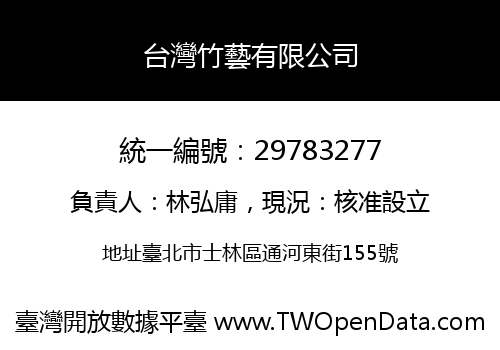 台灣竹藝有限公司