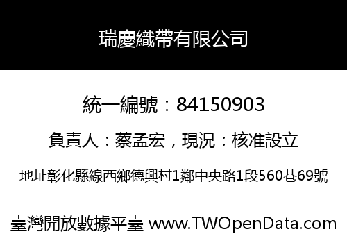 瑞慶織帶有限公司