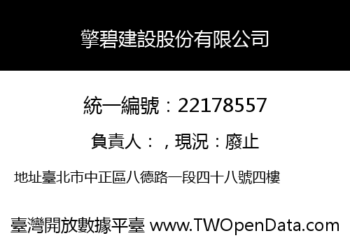 擎碧建設股份有限公司
