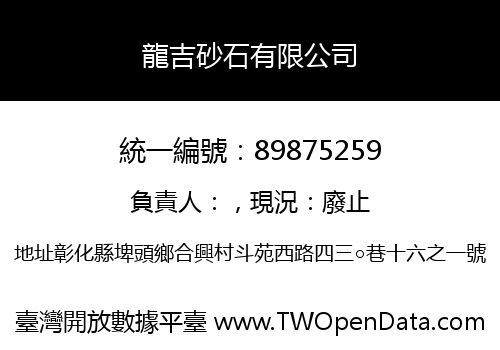 龍吉砂石有限公司