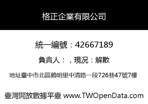 格正企業有限公司