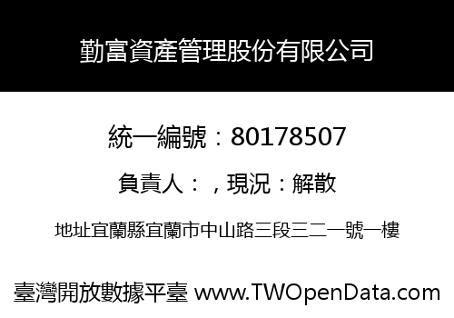 勤富資產管理股份有限公司