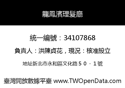 龍鳳濱理髮廳