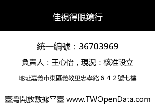 佳視得眼鏡行
