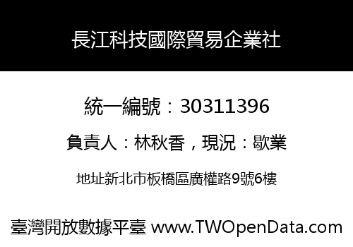 長江科技國際貿易企業社