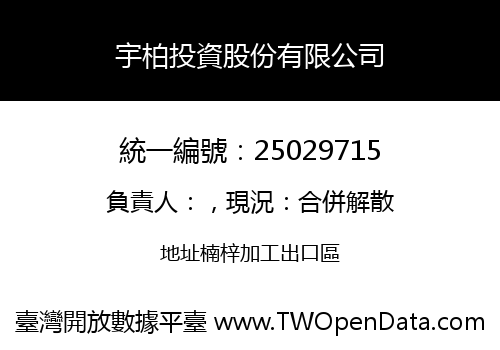 宇柏投資股份有限公司