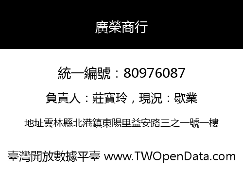 廣榮商行