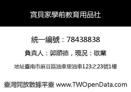 寶貝家學前教育用品社